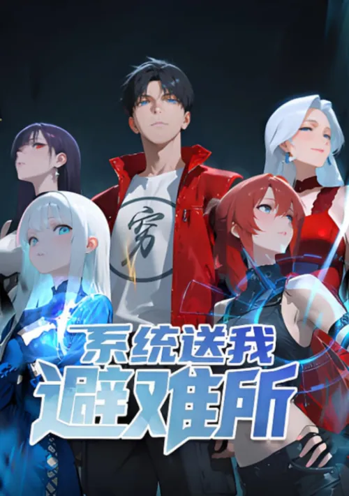 系统送我避难所第1季动态漫画