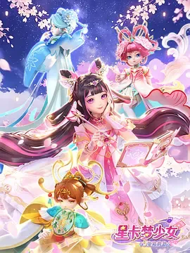星卡梦少女5奇迹绽放