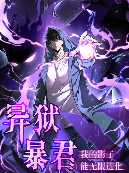 异狱暴君我的影子能无限进化