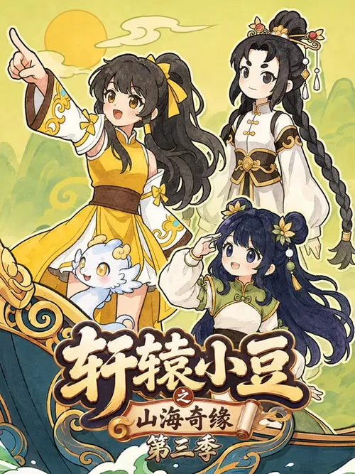 轩辕小豆之山海奇缘第3季