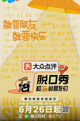 脱口秀和Ta的朋友们第3季