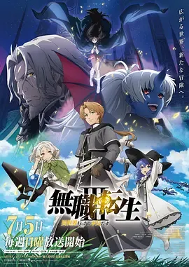 无职转生Ⅲ到了异世界就拿出真本事無職転生Ⅲ