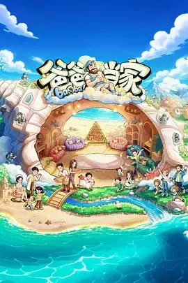 爸爸当家第5季