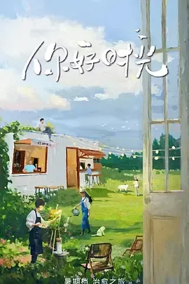你好时光第2季