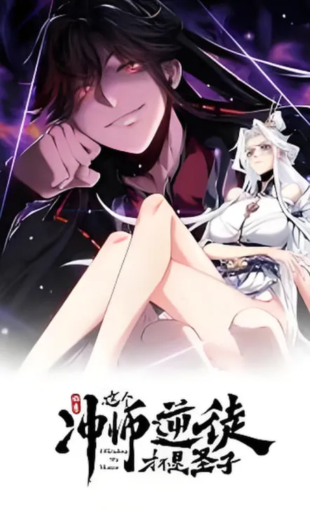 师尊这个冲师逆徒才不是圣子动态漫画