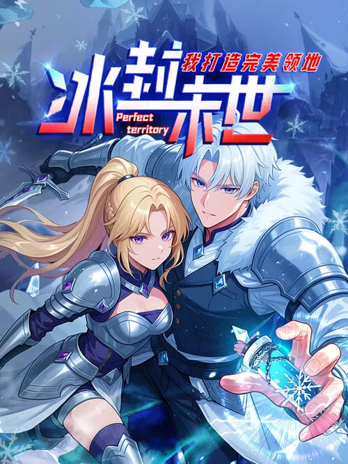 冰封末世，我打造完美领地动态漫画动态漫