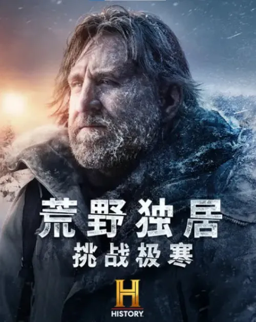 荒野独居挑战极寒