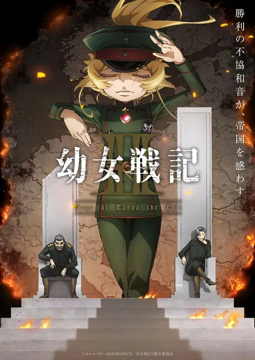 幼女战记第2季