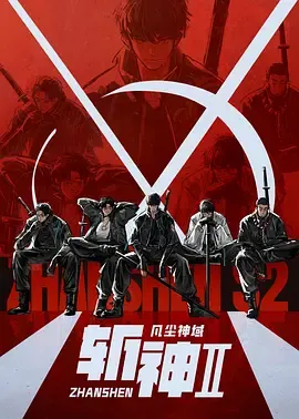 斩神之凡尘神域第2季