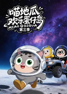 ​喵地瓜欢乐蛋仔岛第3季