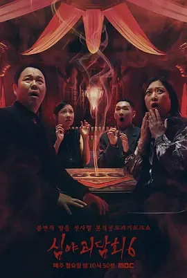 深夜怪谈会6