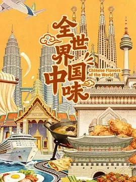 全世界中国味
