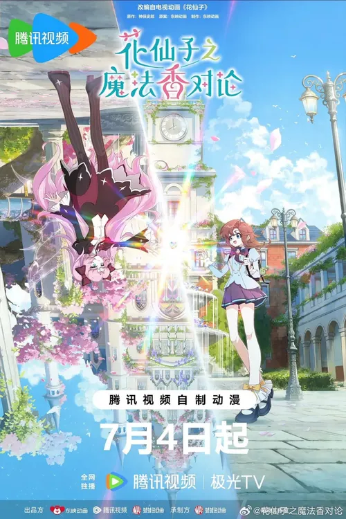 花仙子之魔法香对论