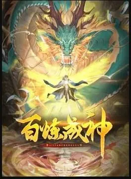 百炼成神动态漫画第3季