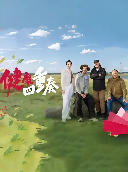 健康四重奏