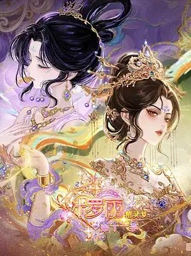 精灵梦叶罗丽第11季（下）