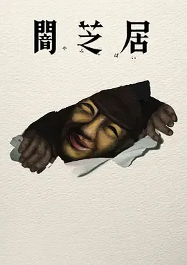 暗芝居第17季