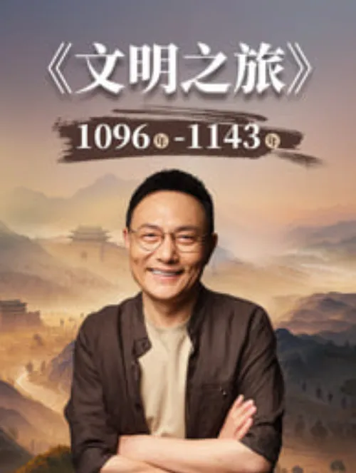 文明之旅第3季