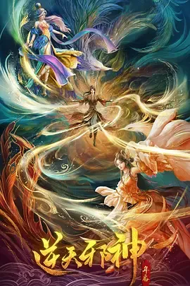 逆天邪神年番