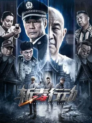 斩毒行动