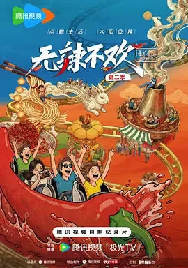 无辣不欢第2季