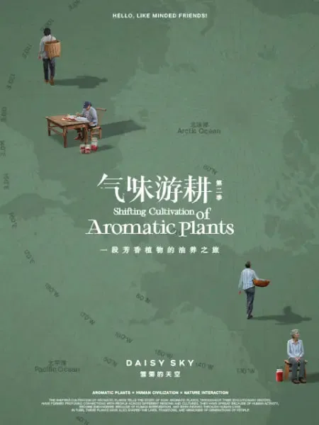 气味游耕第2季