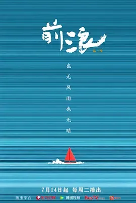 前浪第2季