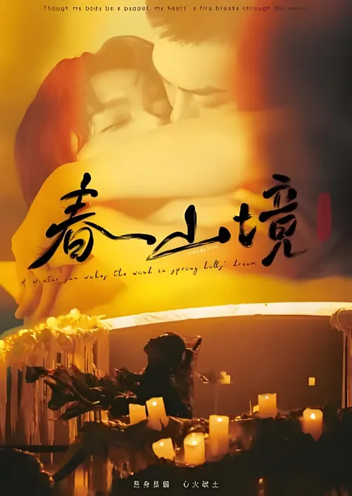 寒阳风起春山境