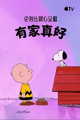 史努比特辑有家真好