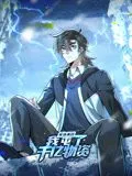 寒冰末日我屯了千亿物资动态漫画第1季