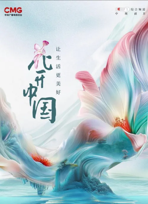 花开中国
