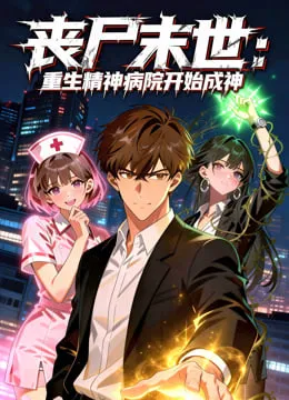丧尸末世重生精神病院开始成神
