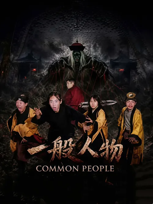 一般人物