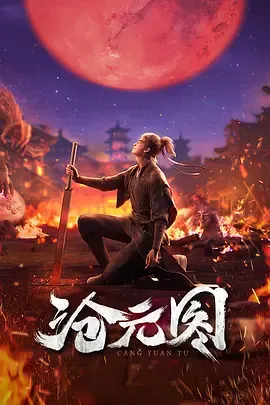 沧元图3D动漫版
