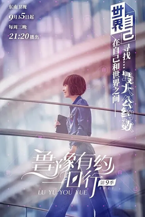 鲁豫有约一日行第7季