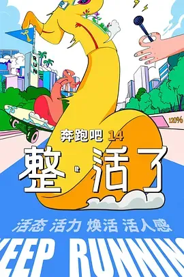 奔跑吧第10季