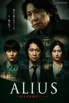 ALIUS-特定事件调查档案