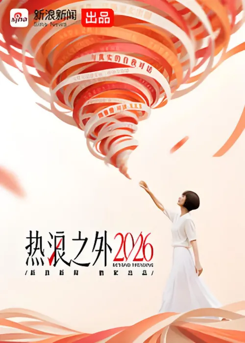 热浪之外2026