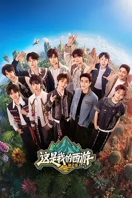 这是我的西游2