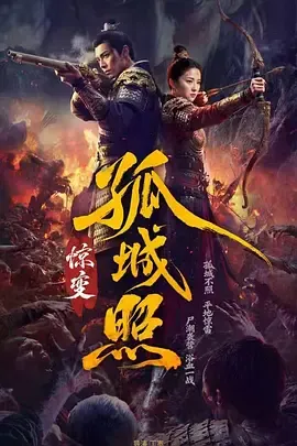 孤城照惊变