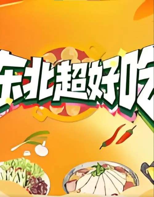 东北超好吃