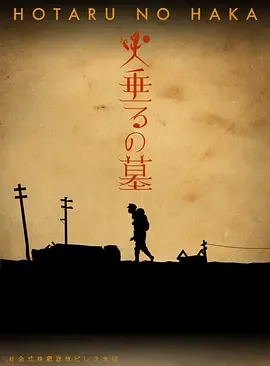 萤火虫之墓2005