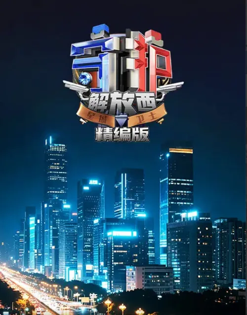 守护解放西精编版