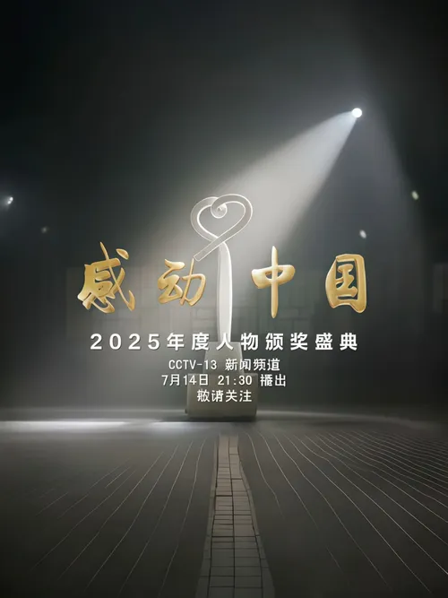 感动中国年度人物盛典