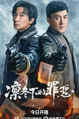 凛冬下的罪恶