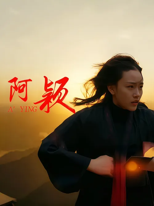 阿颖