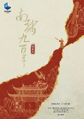 南戏九百年