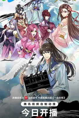 ​一念永恒完结季