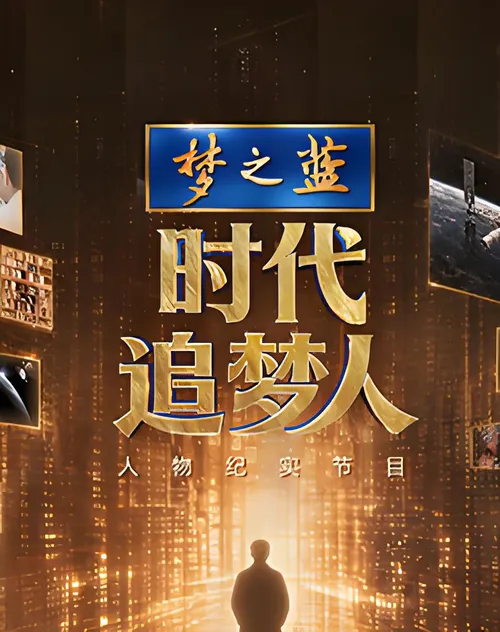 时代追梦人