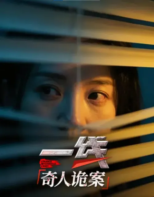 一线奇人诡案